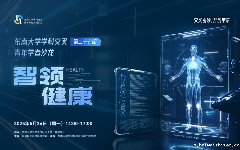 学科交叉青年学者沙龙第27期：智领健康