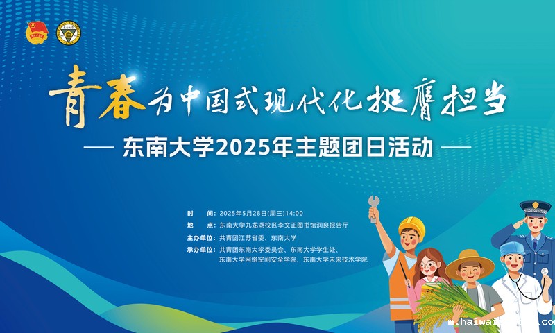 “青春为中国式现代化挺膺担当”hth网站登陆入口2025年主题团日活动预告