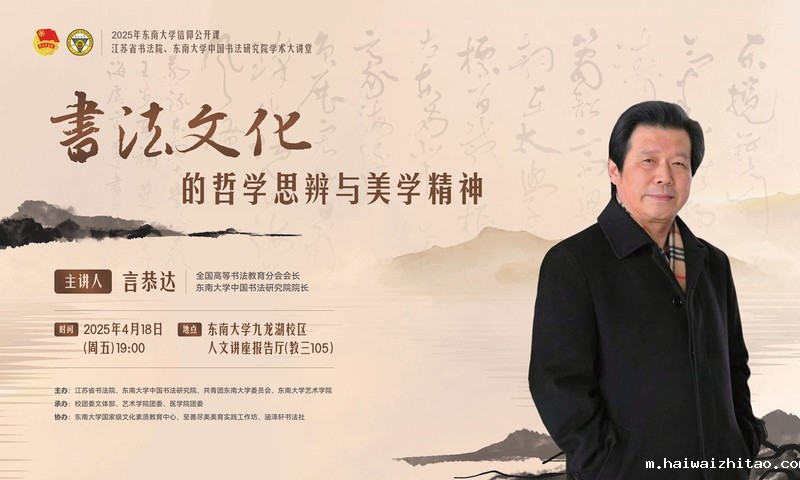 信仰公开课 | 言恭达：书法文化的哲学思辨与美学精神