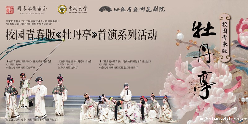 “校园青春版《牡丹亭》”首演