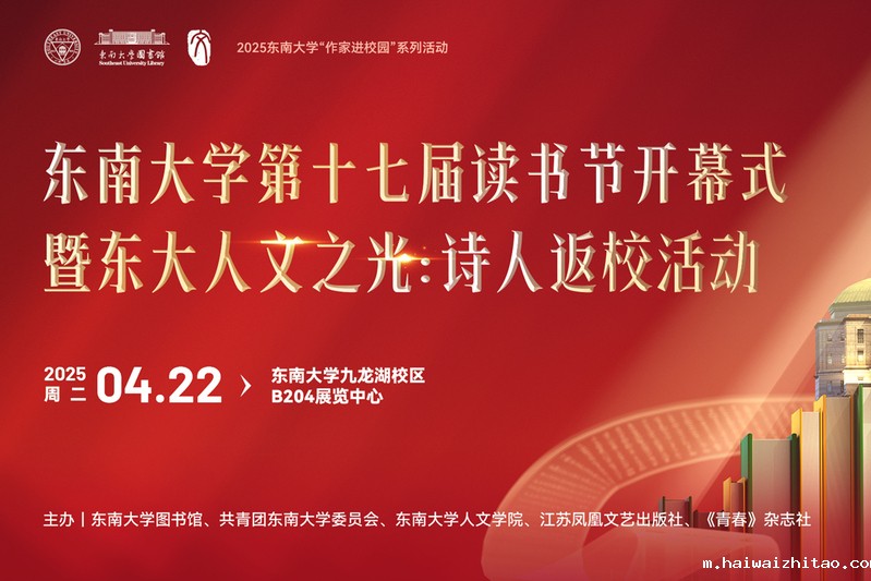 hth网站登陆入口第十七届读书节开幕式暨东大人文之光：诗人返校活动
