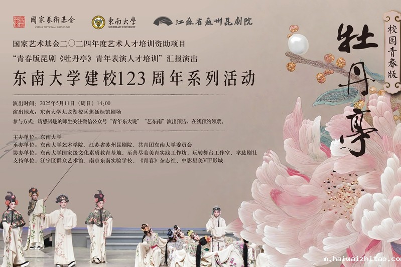 牡丹新声，曲韵绕梁 | 校园青春版《牡丹亭》与你相会！