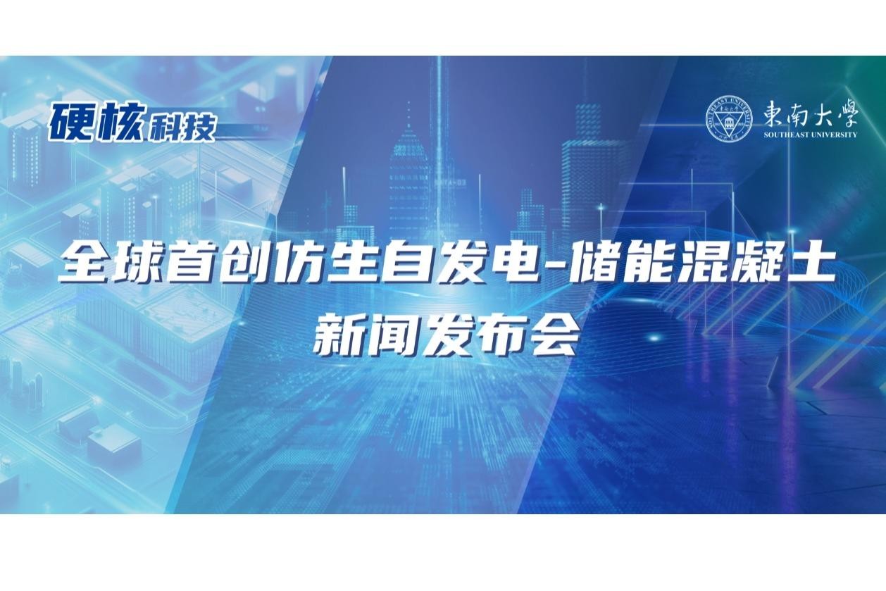 【新华社】水泥能发电还能储电？我国科学家研发出仿生自发电－储能混凝土
